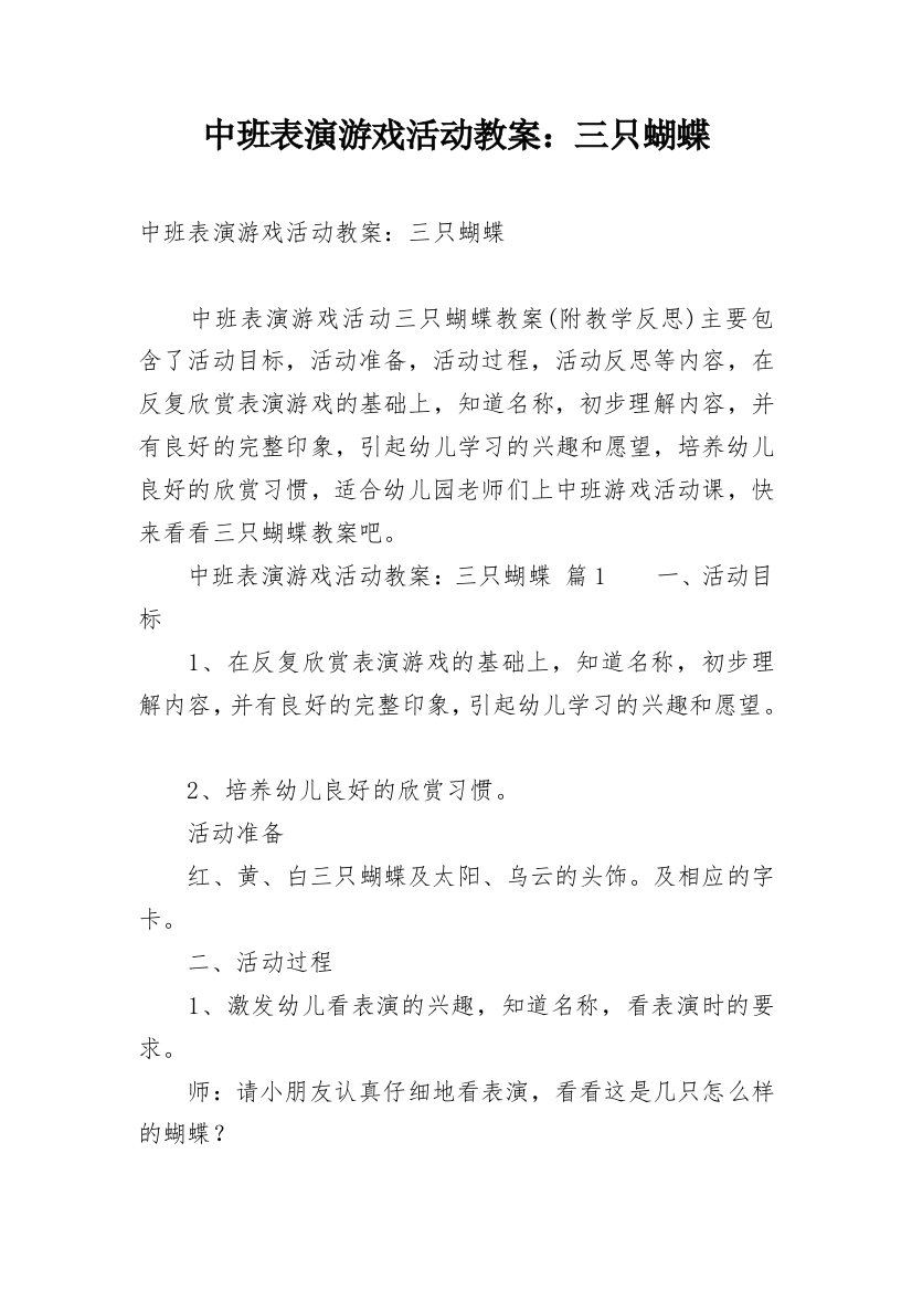 中班表演游戏活动教案：三只蝴蝶