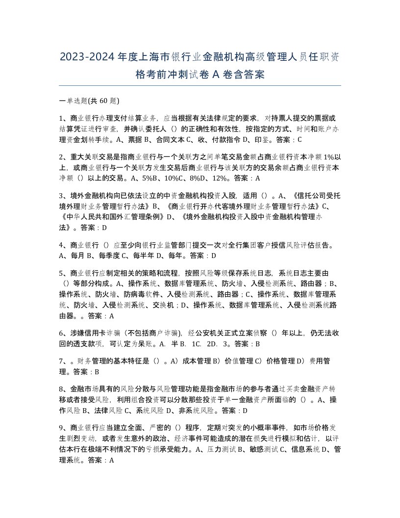 2023-2024年度上海市银行业金融机构高级管理人员任职资格考前冲刺试卷A卷含答案