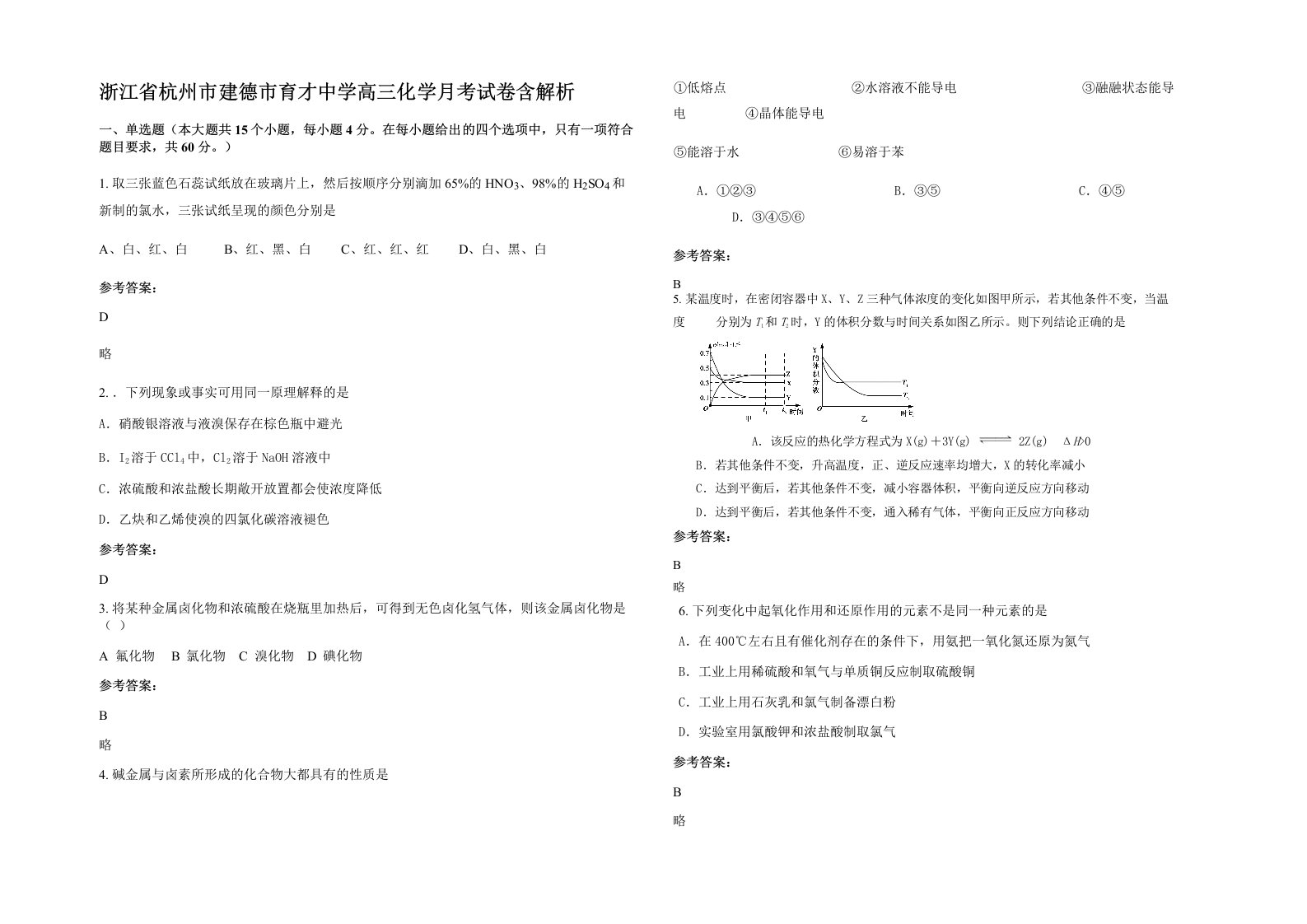 浙江省杭州市建德市育才中学高三化学月考试卷含解析