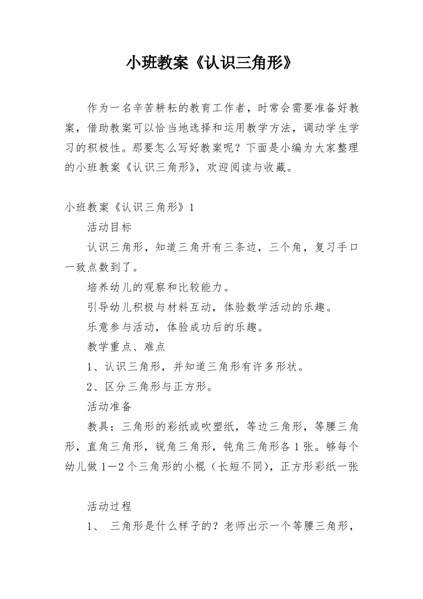 小班教案《认识三角形》