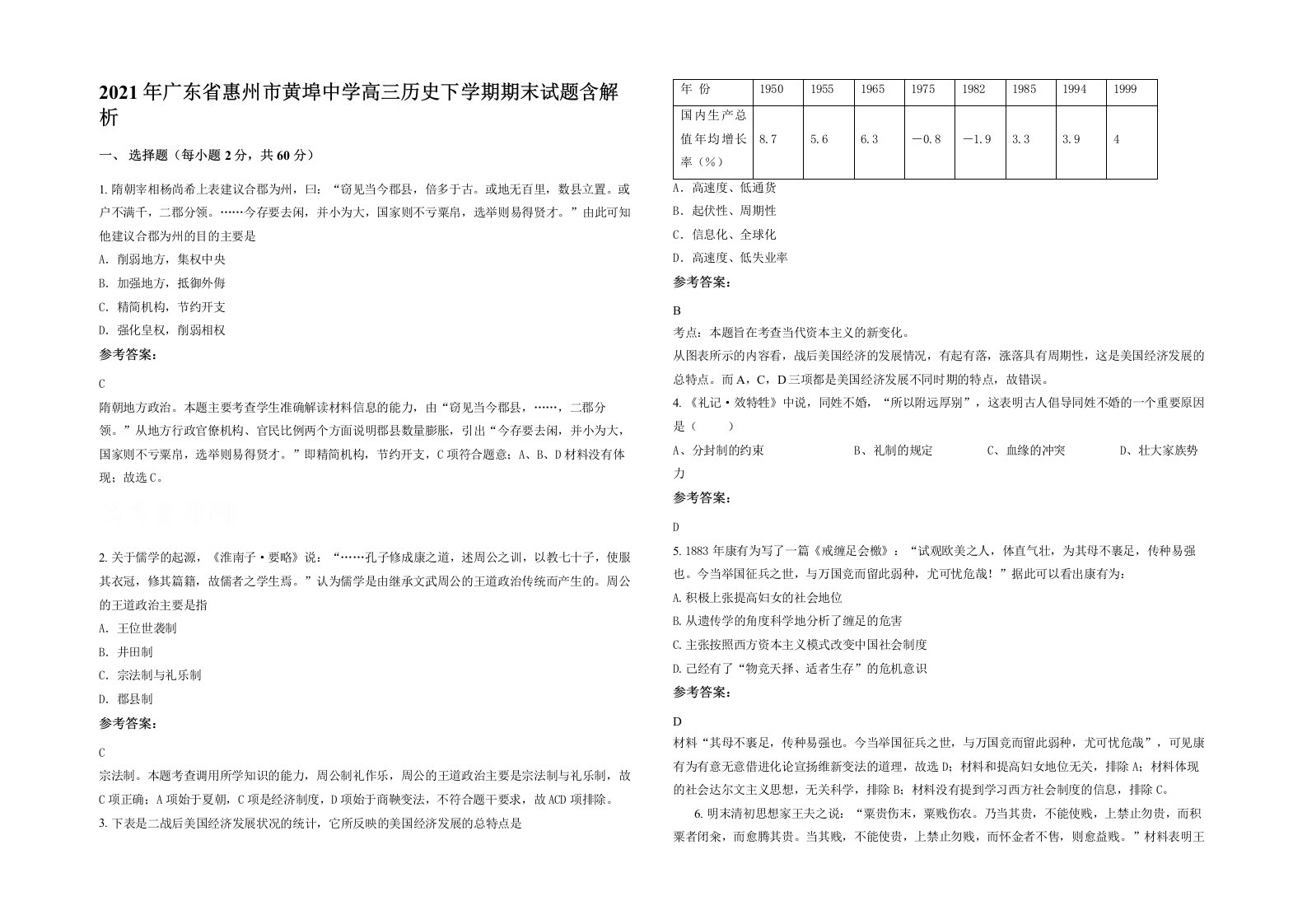 2021年广东省惠州市黄埠中学高三历史下学期期末试题含解析