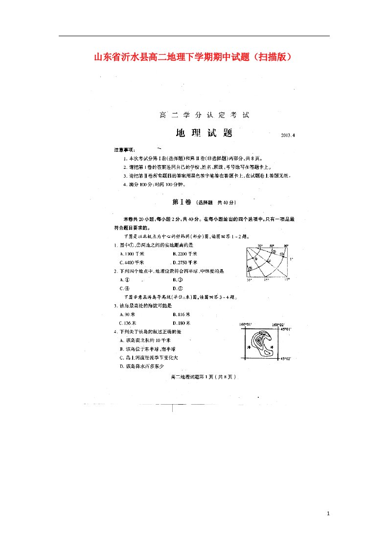 山东省沂水县高二地理下学期期中试题（扫描版）鲁教版