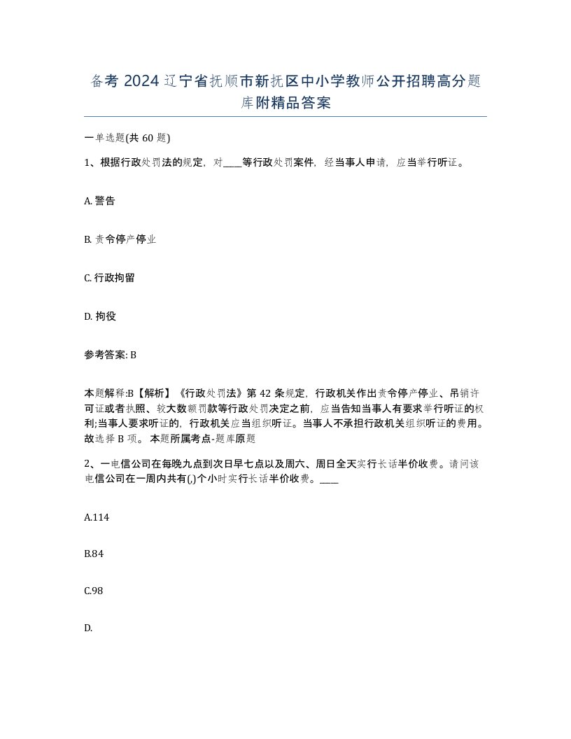 备考2024辽宁省抚顺市新抚区中小学教师公开招聘高分题库附答案