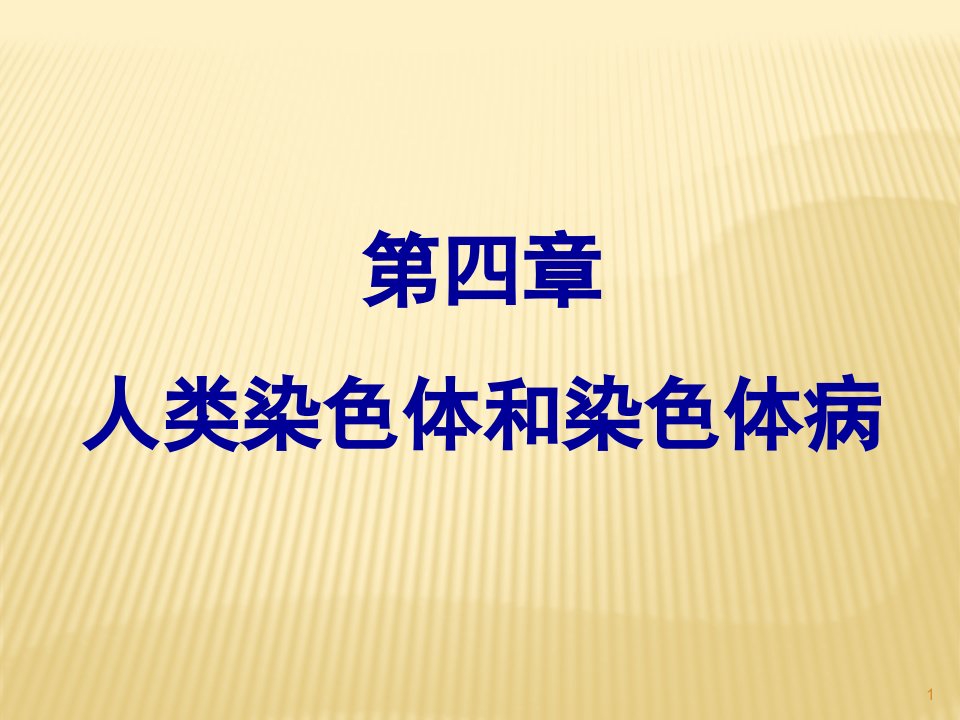 医学遗传学人类染色体与染色体病ppt课件