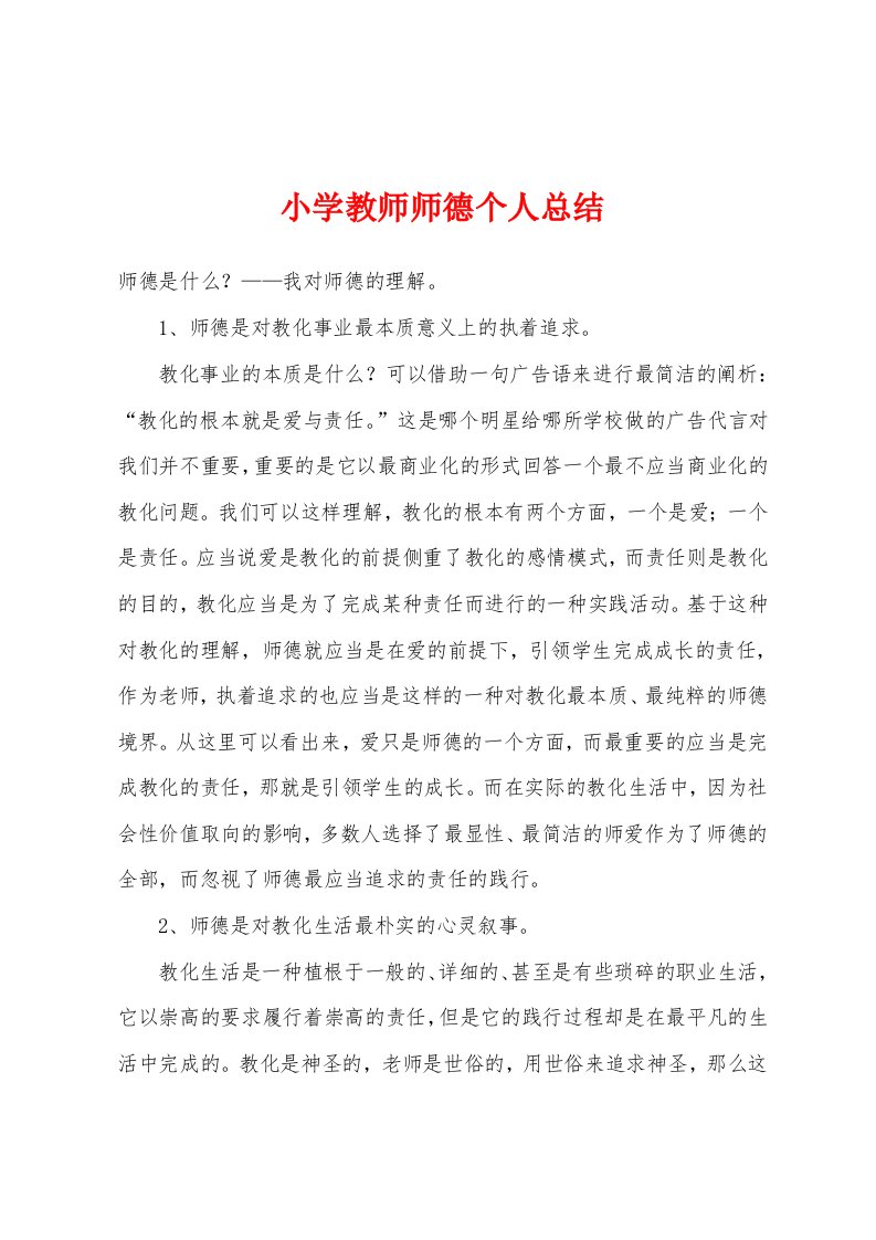 小学教师师德个人总结