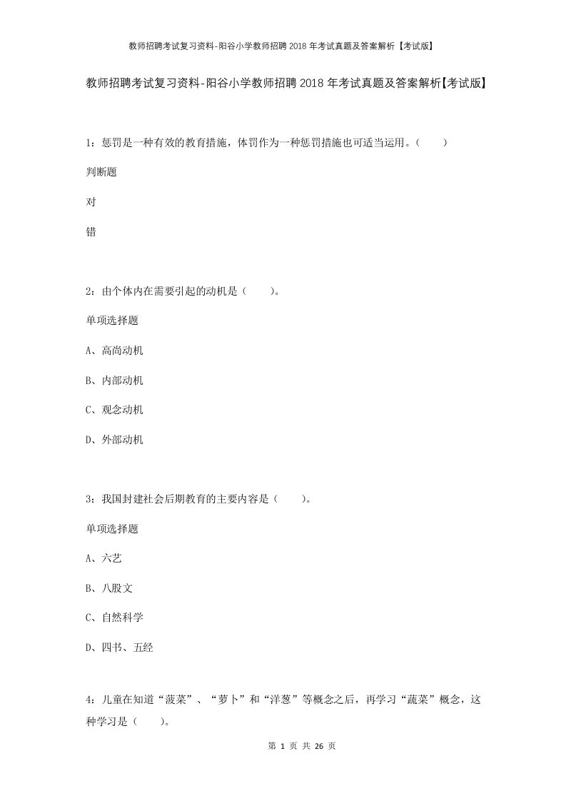 教师招聘考试复习资料-阳谷小学教师招聘2018年考试真题及答案解析考试版