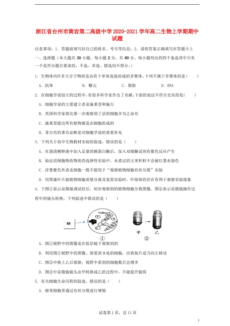 浙江省台州市黄岩第二高级中学2020_2021学年高二生物上学期期中试题202104150390