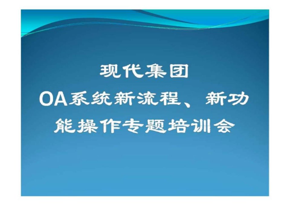 现代集团oa系统新流程新功能操作专题培训会