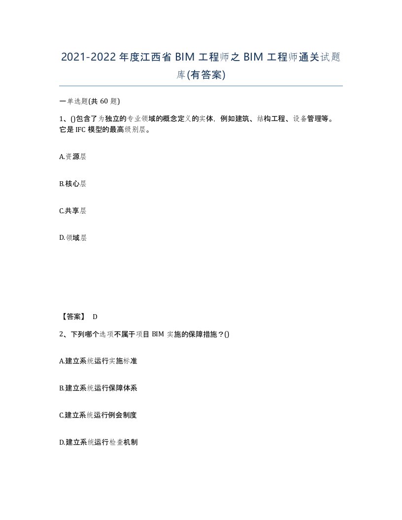 2021-2022年度江西省BIM工程师之BIM工程师通关试题库有答案