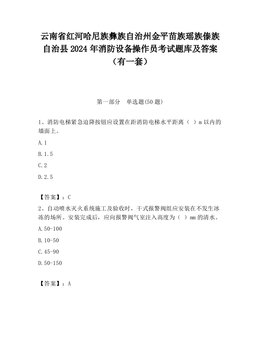 云南省红河哈尼族彝族自治州金平苗族瑶族傣族自治县2024年消防设备操作员考试题库及答案（有一套）