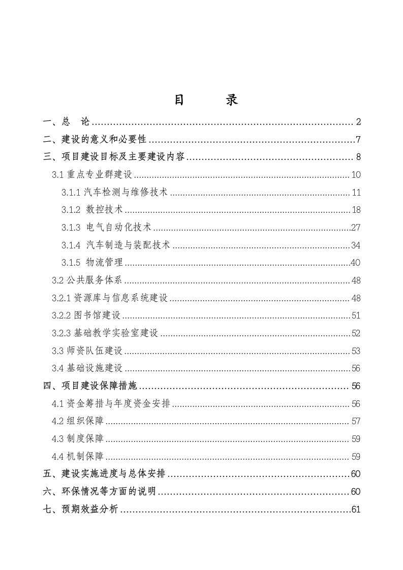 【经管类】汽车工业高等专科学校国家示范性高等职业院校建设项目可行性研究报告