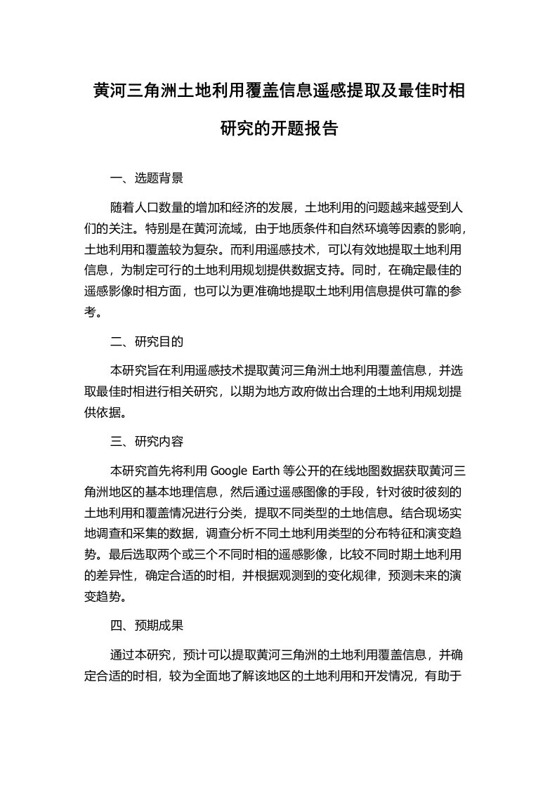 黄河三角洲土地利用覆盖信息遥感提取及最佳时相研究的开题报告