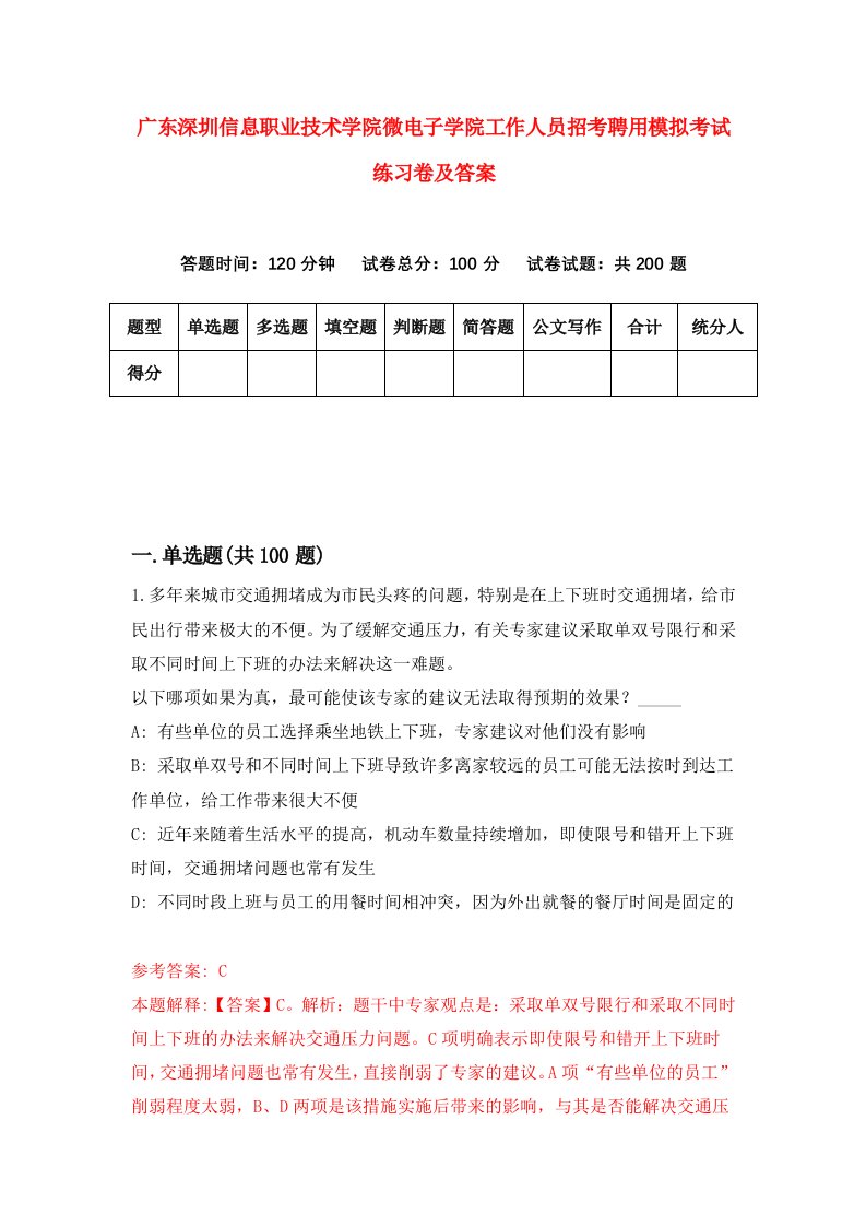 广东深圳信息职业技术学院微电子学院工作人员招考聘用模拟考试练习卷及答案第5期