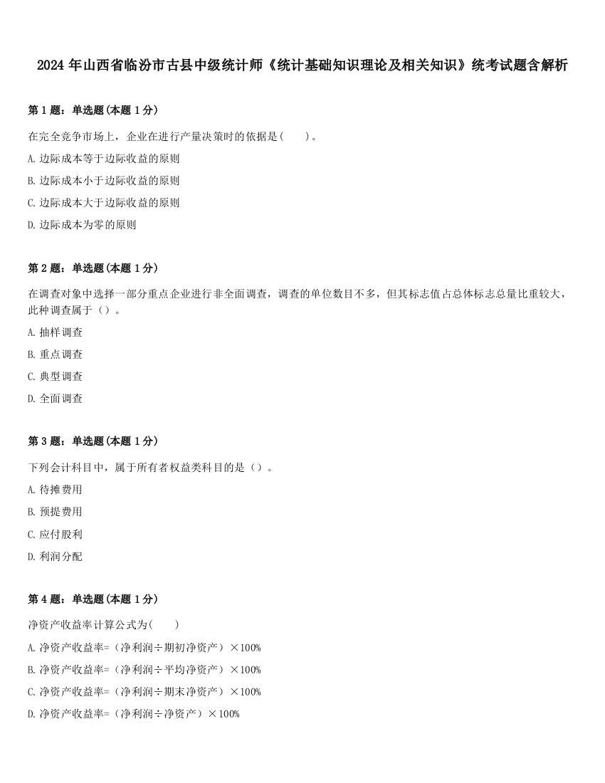 2024年山西省临汾市古县中级统计师《统计基础知识理论及相关知识》统考试题含解析