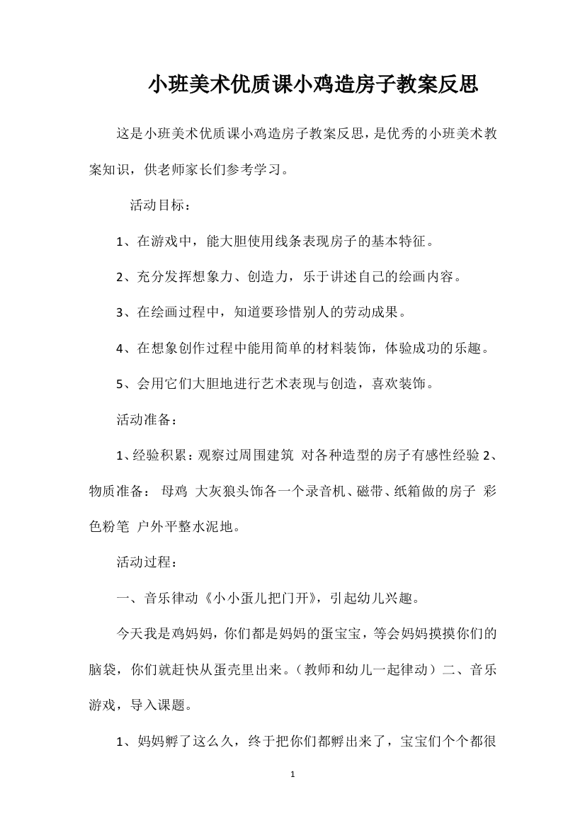 小班美术优质课小鸡造房子教案反思