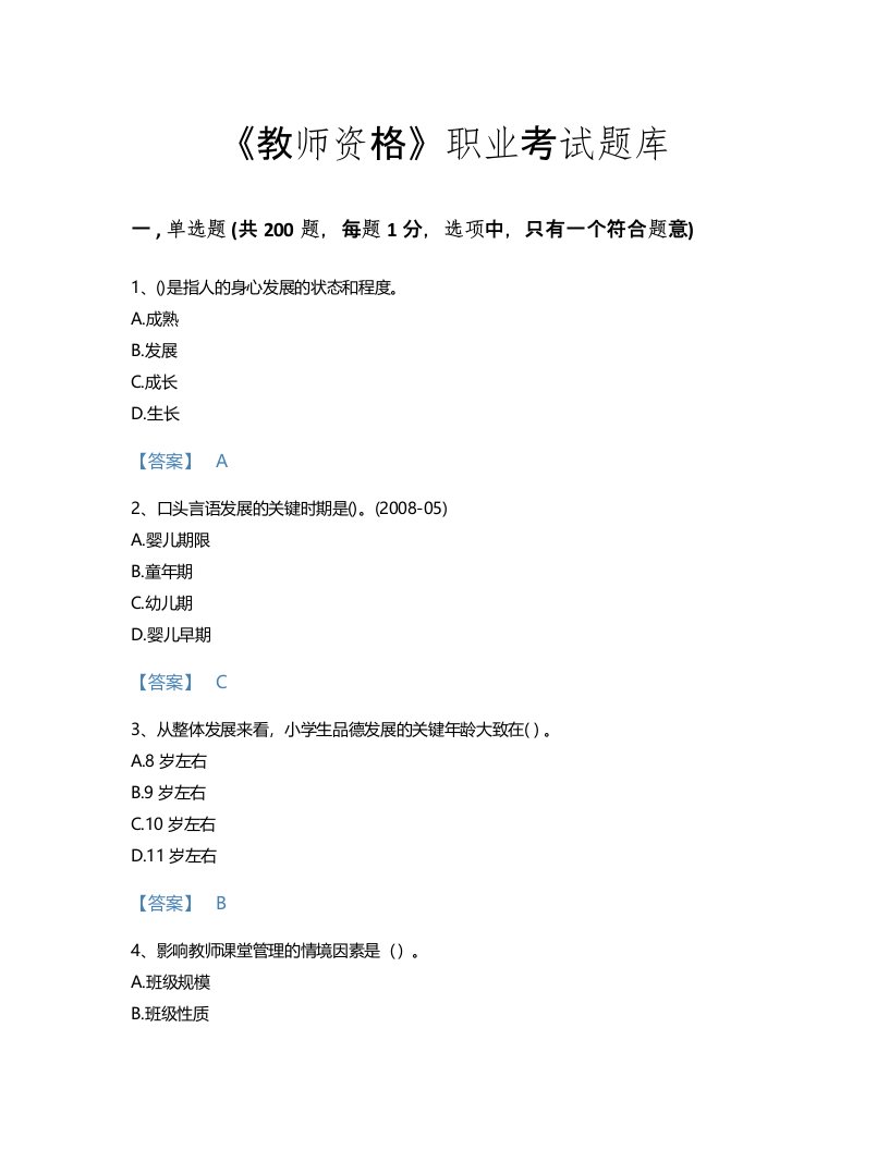 2022年教师资格(小学教育学教育心理学)考试题库评估300题a4版(贵州省专用)