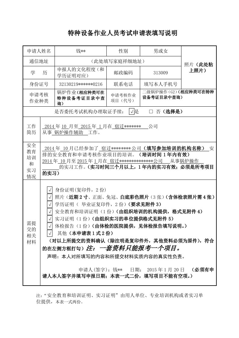 《特种设备作业人员考试申请表填写说明-》