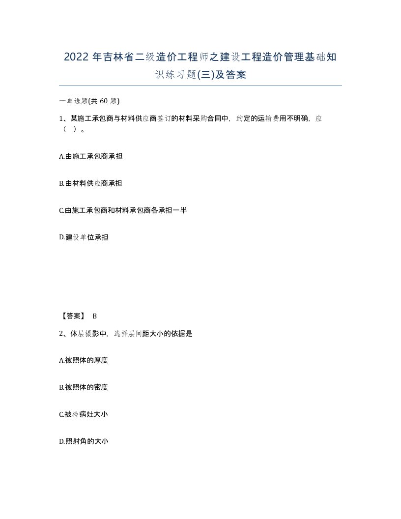 2022年吉林省二级造价工程师之建设工程造价管理基础知识练习题三及答案