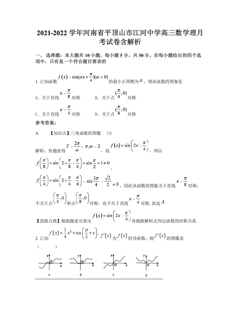 2021-2022学年河南省平顶山市江河中学高三数学理月考试卷含解析