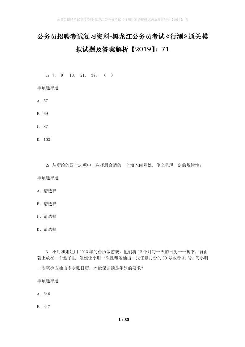 公务员招聘考试复习资料-黑龙江公务员考试行测通关模拟试题及答案解析201971_1