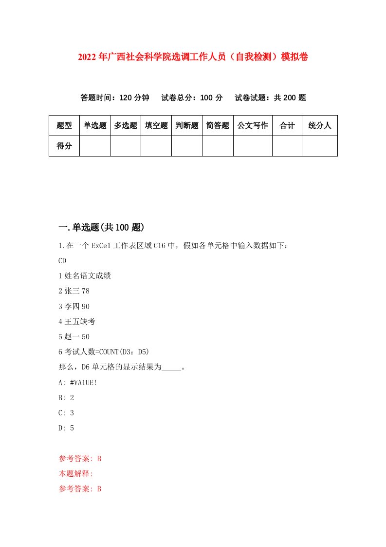 2022年广西社会科学院选调工作人员自我检测模拟卷8