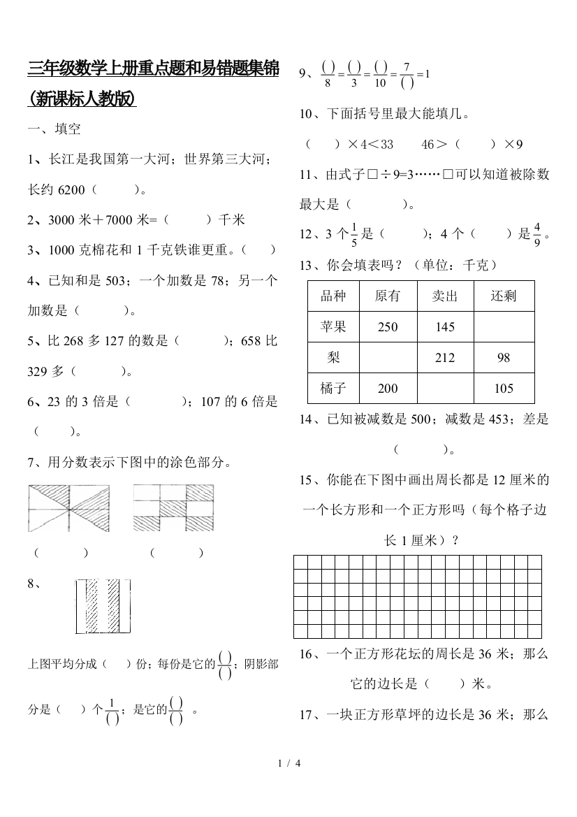 三年级数学上册重点题和易错题集锦(新课标人教版)