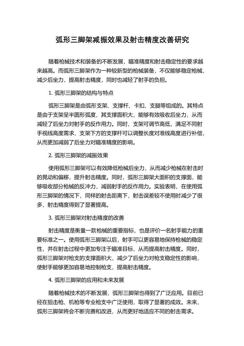 弧形三脚架减振效果及射击精度改善研究