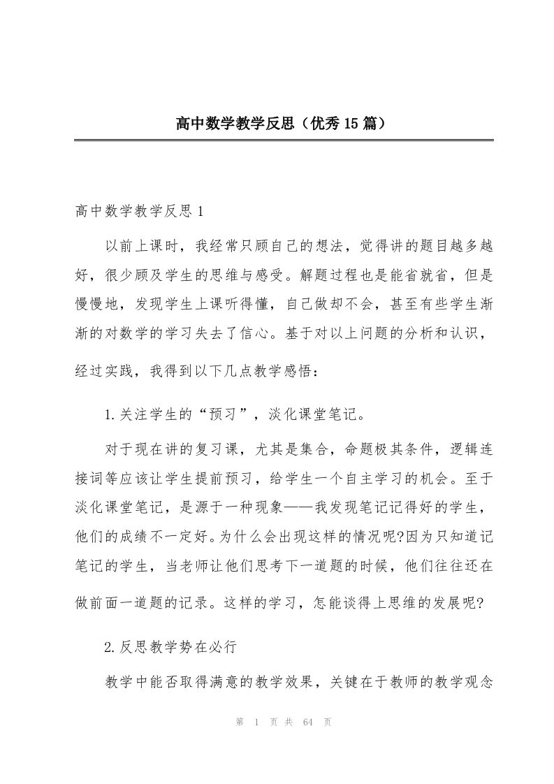 高中数学教学反思（优秀15篇）