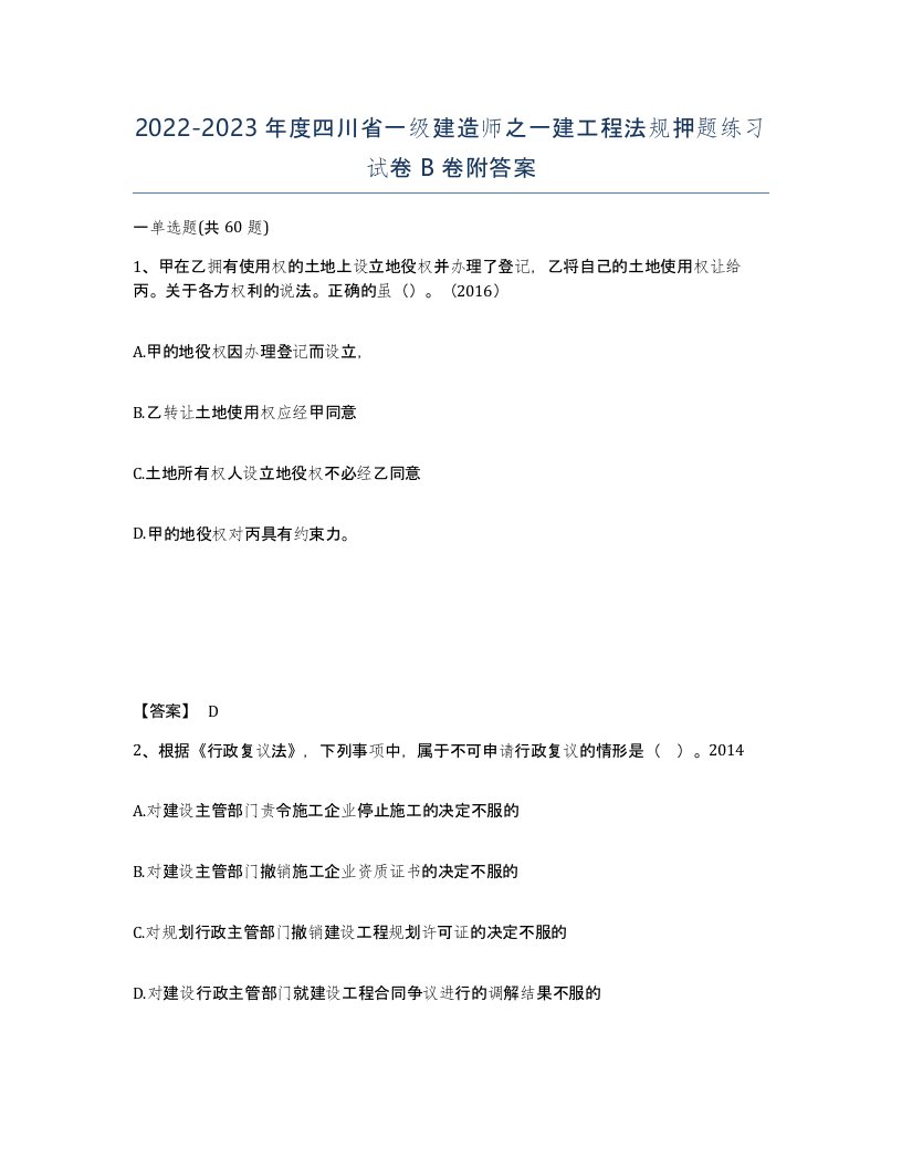 2022-2023年度四川省一级建造师之一建工程法规押题练习试卷B卷附答案