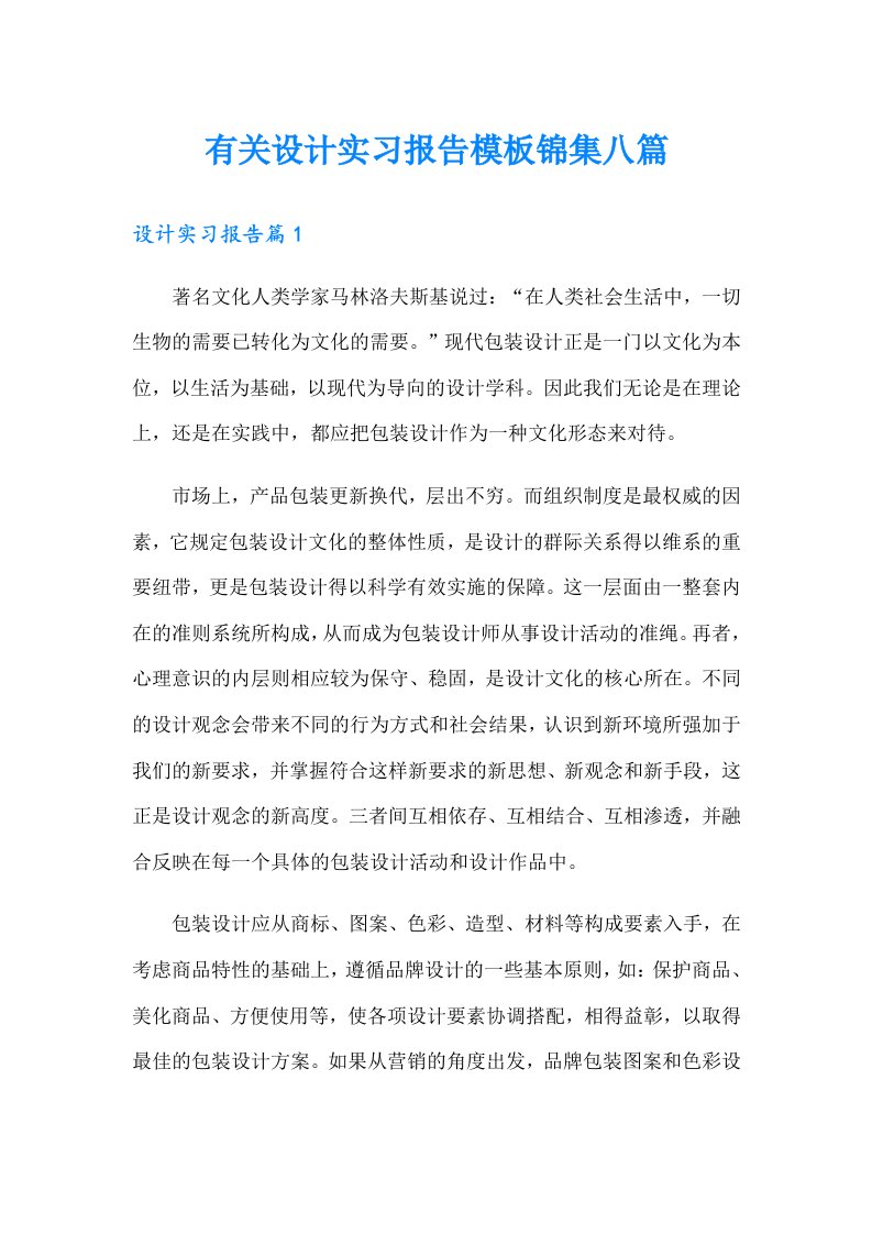 有关设计实习报告模板锦集八篇