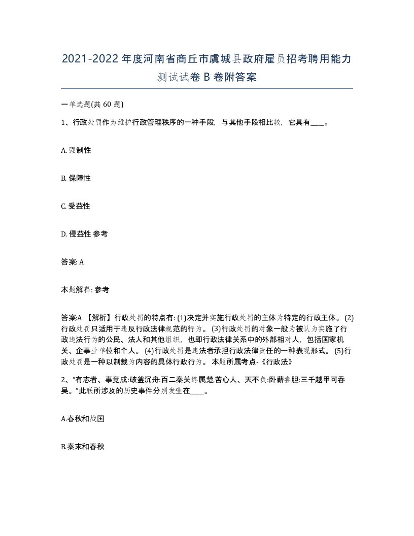 2021-2022年度河南省商丘市虞城县政府雇员招考聘用能力测试试卷B卷附答案