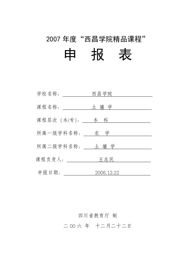 2007年西昌学院精品课程申报表学校名称西昌学院课程名称