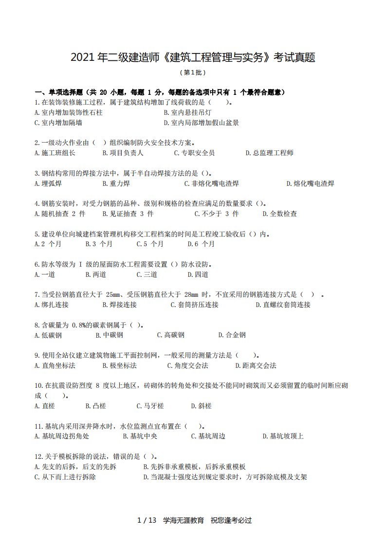 2021年(1)二建《建筑实务》真题及解析