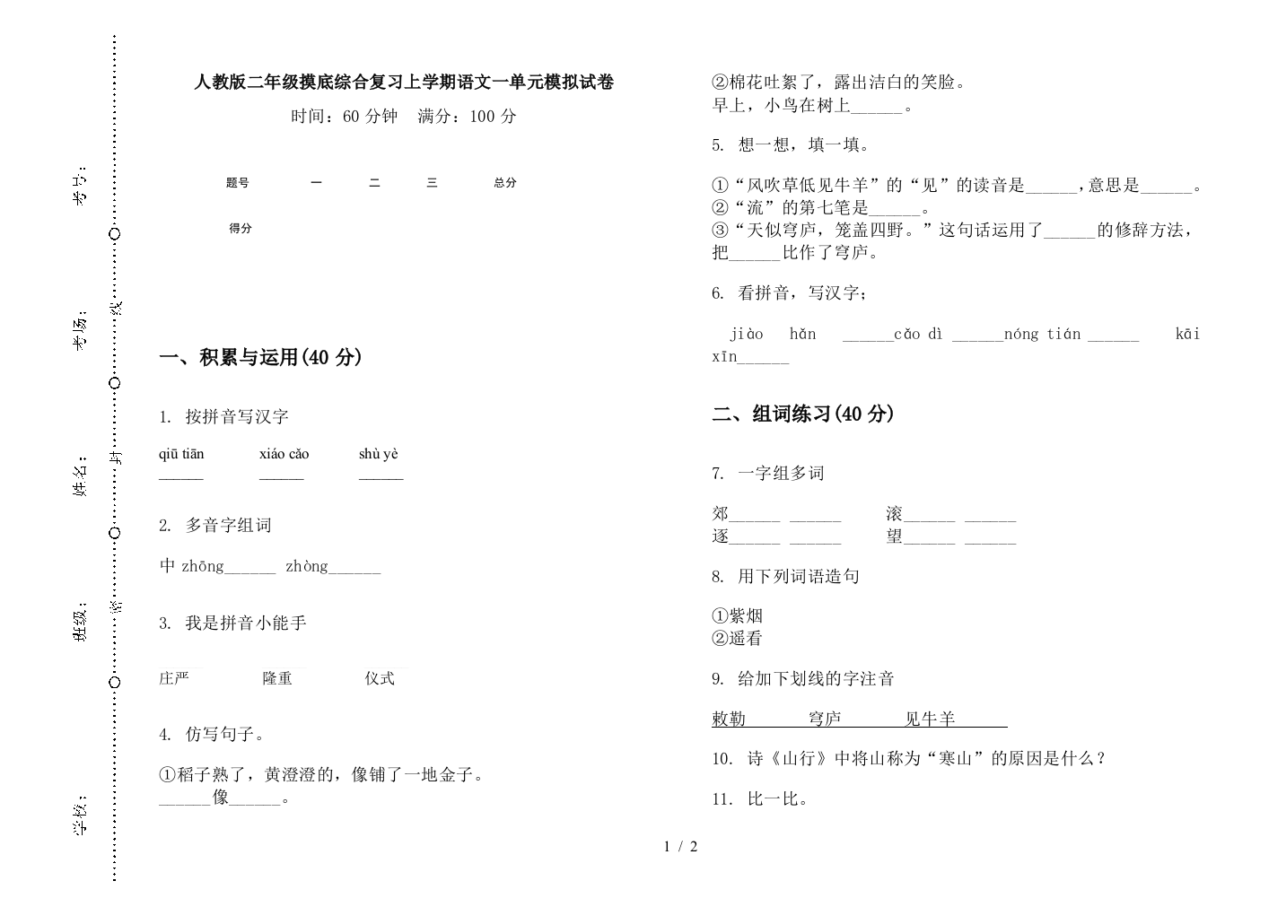 人教版二年级摸底综合复习上学期语文一单元模拟试卷