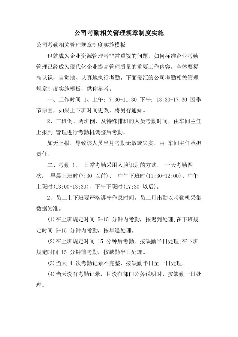 公司考勤相关管理规章制度实施