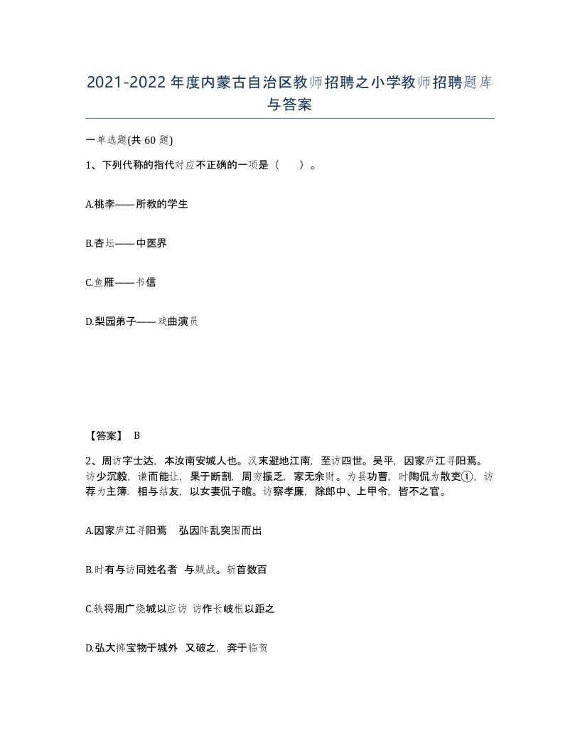 2021-2022年度内蒙古自治区教师招聘之小学教师招聘题库与答案