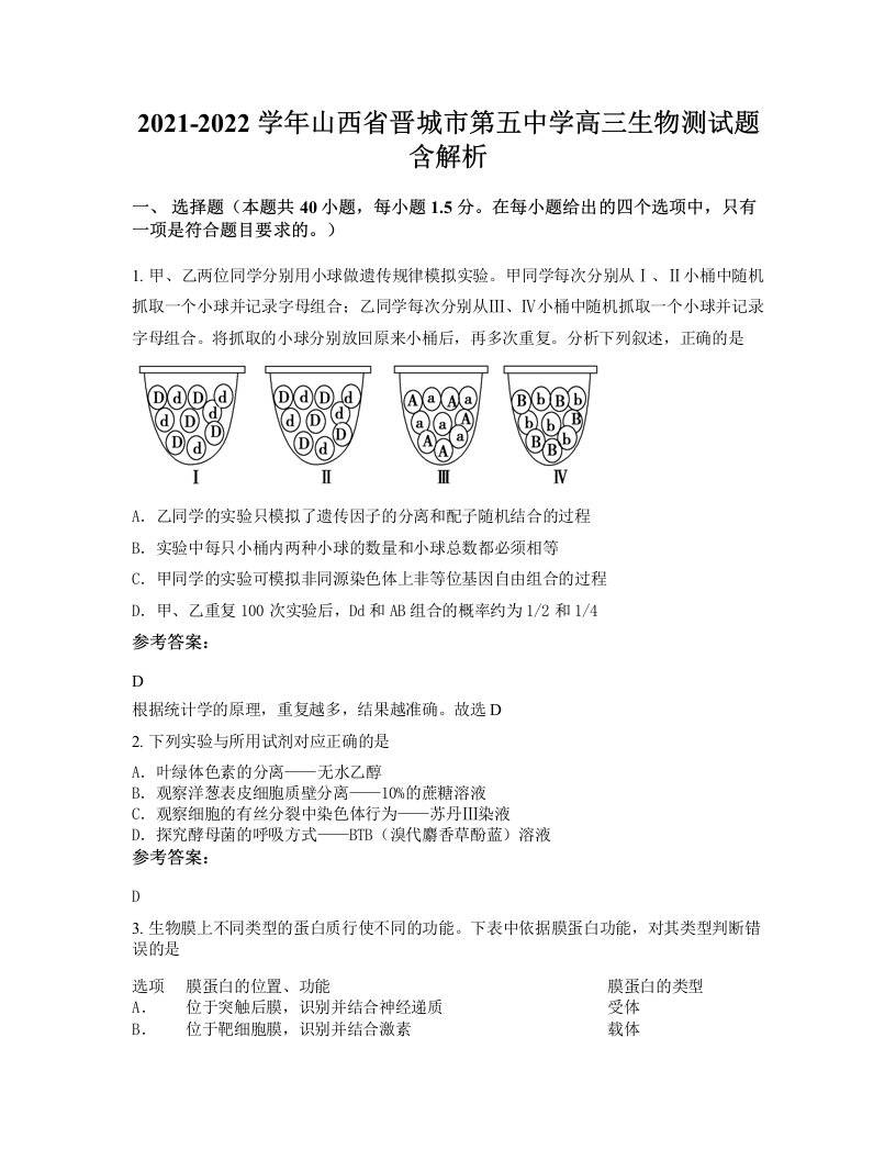 2021-2022学年山西省晋城市第五中学高三生物测试题含解析