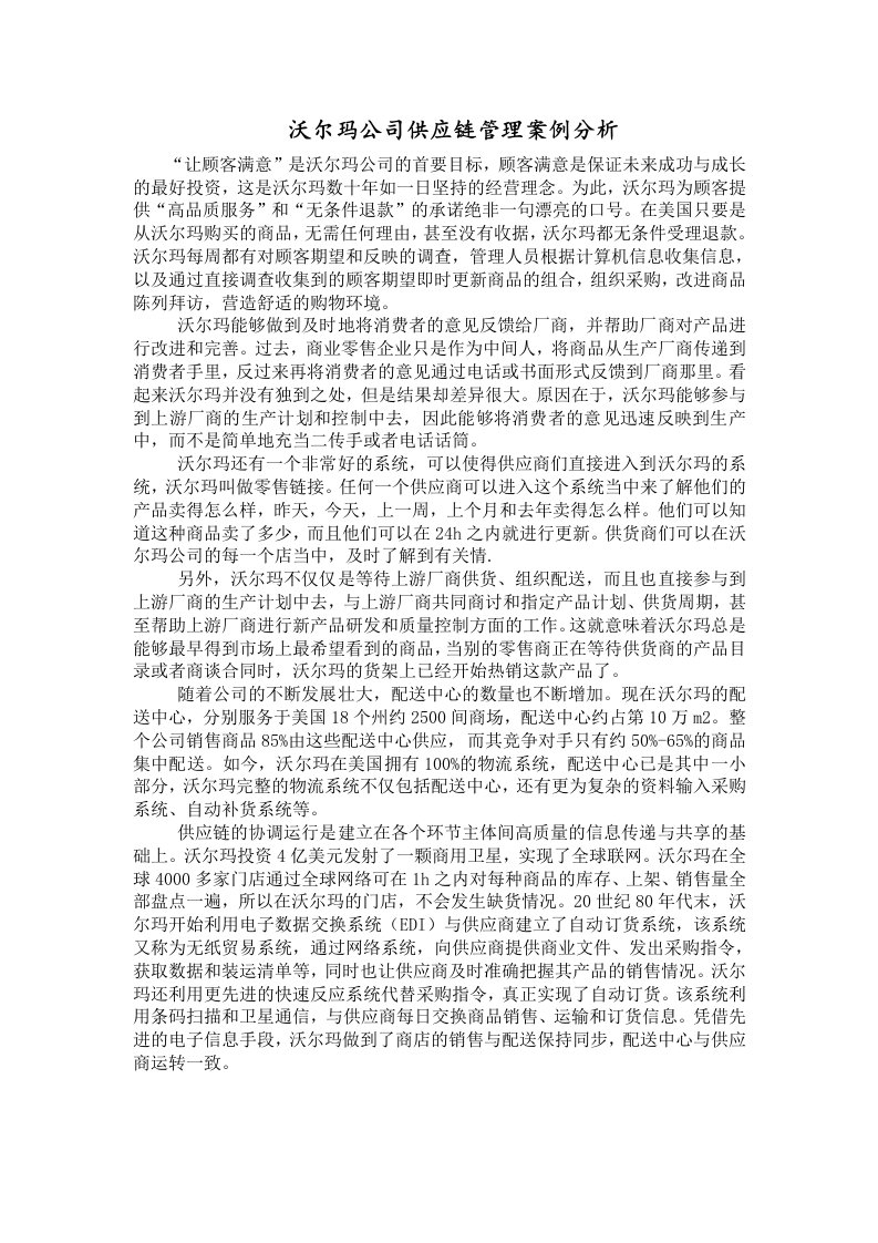 沃尔玛公司供应链管理案例分析