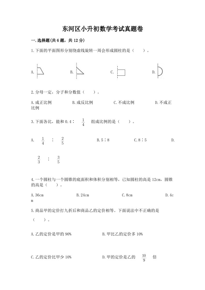 东河区小升初数学考试真题卷含答案