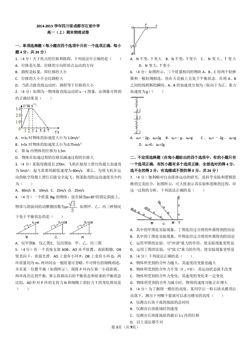 (完整word)2014-2015学年四川省成都市石室中学高一(上)期末物理试卷