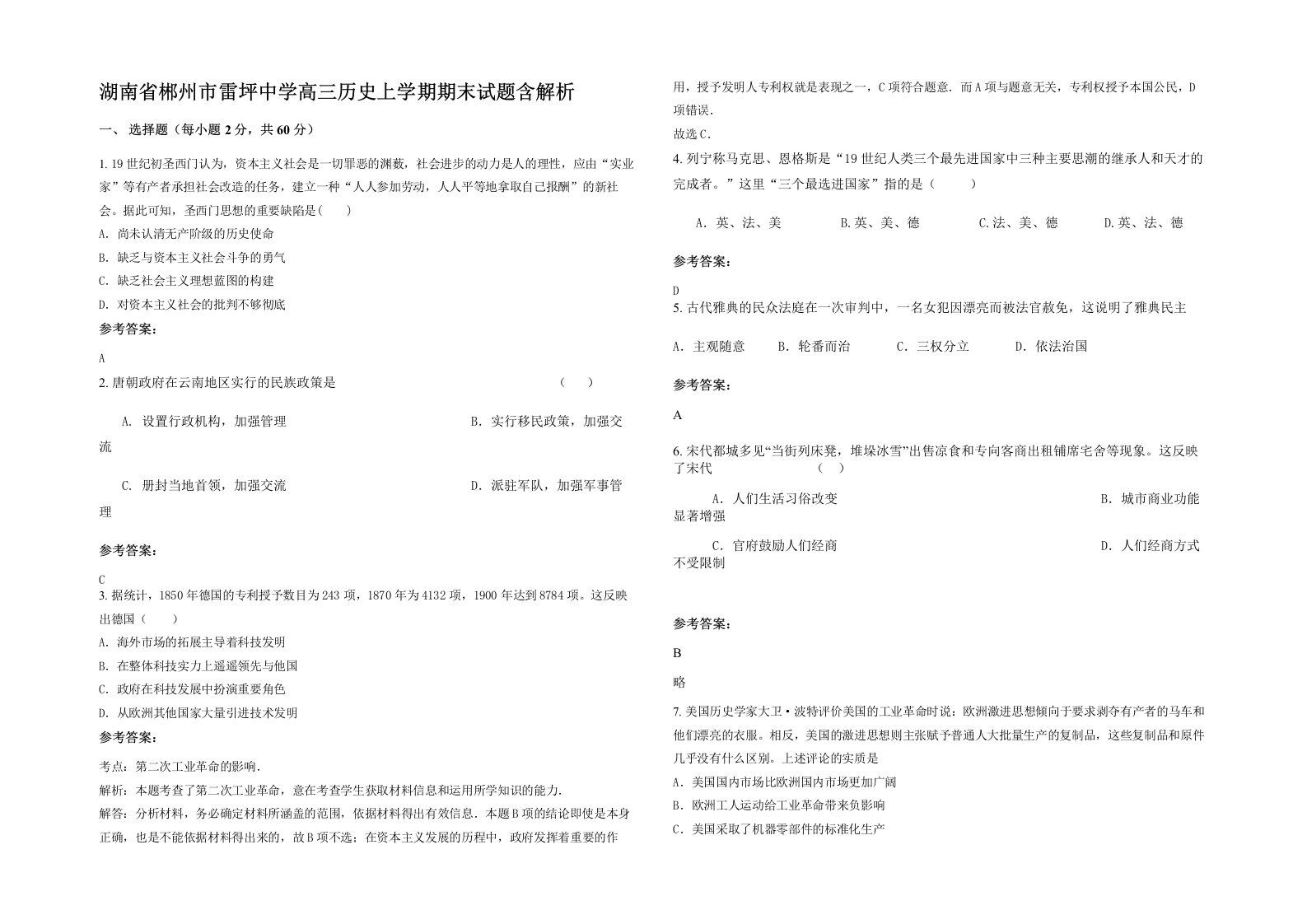 湖南省郴州市雷坪中学高三历史上学期期末试题含解析