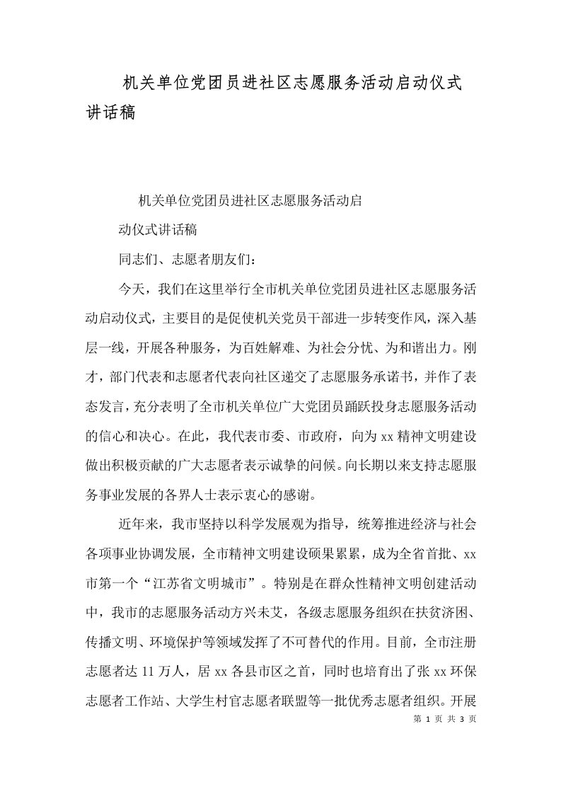 机关单位党团员进社区志愿服务活动启动仪式讲话稿二