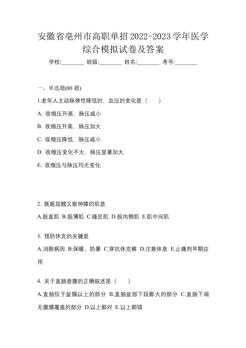 安徽省亳州市高职单招2022-2023学年医学综合模拟试卷及答案