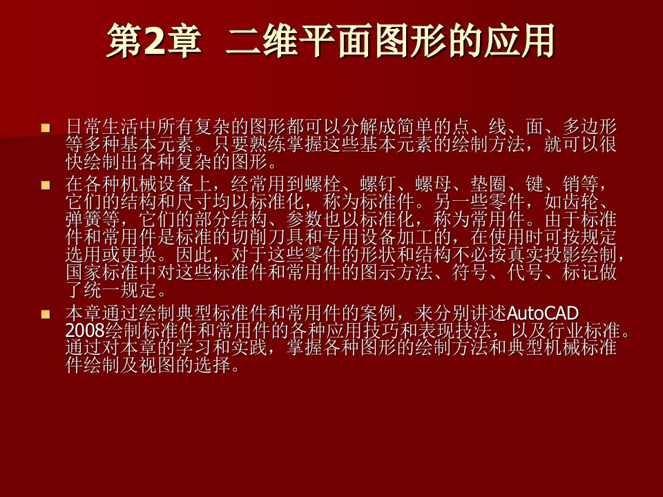 中文AutoCAD案例教程