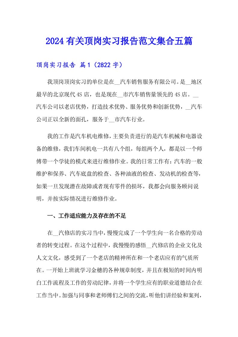 2024有关顶岗实习报告范文集合五篇