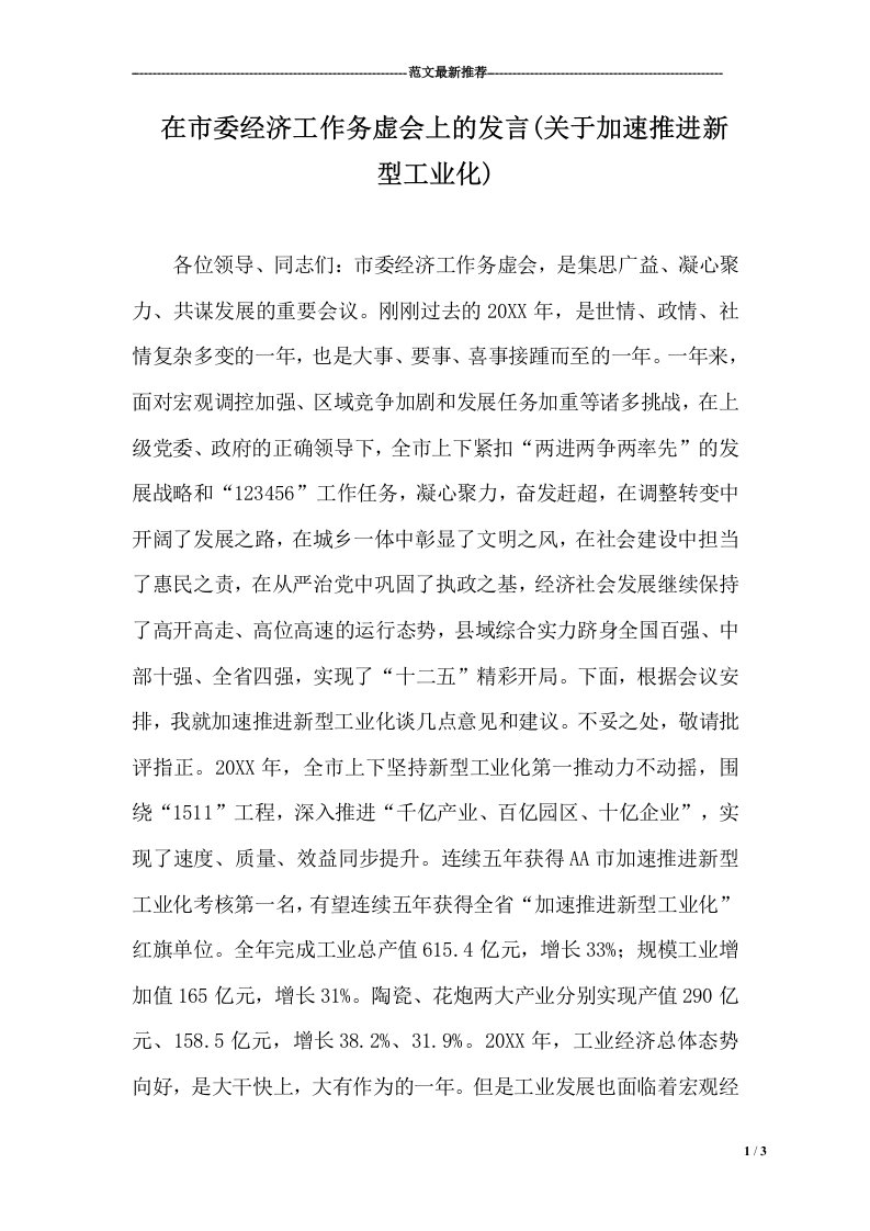 在市委经济工作务虚会上的发言(关于加速推进新型工业化)(3页)