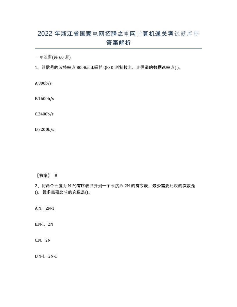 2022年浙江省国家电网招聘之电网计算机通关考试题库带答案解析