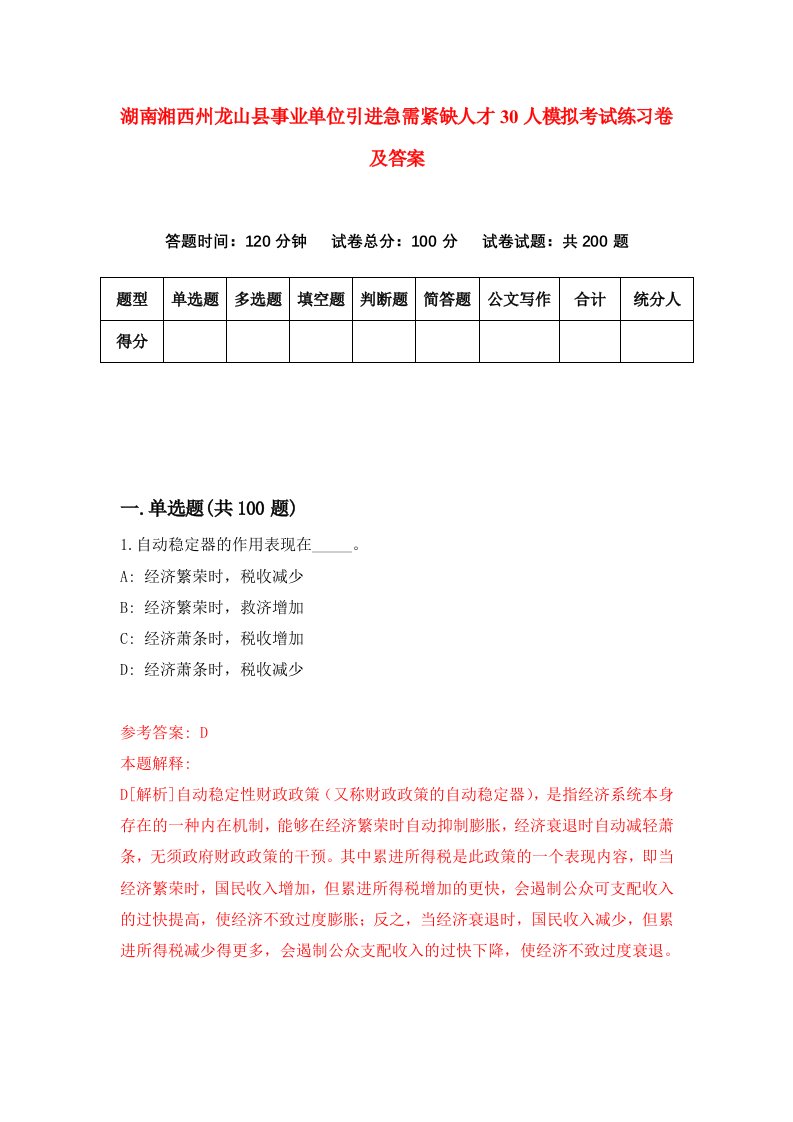 湖南湘西州龙山县事业单位引进急需紧缺人才30人模拟考试练习卷及答案8