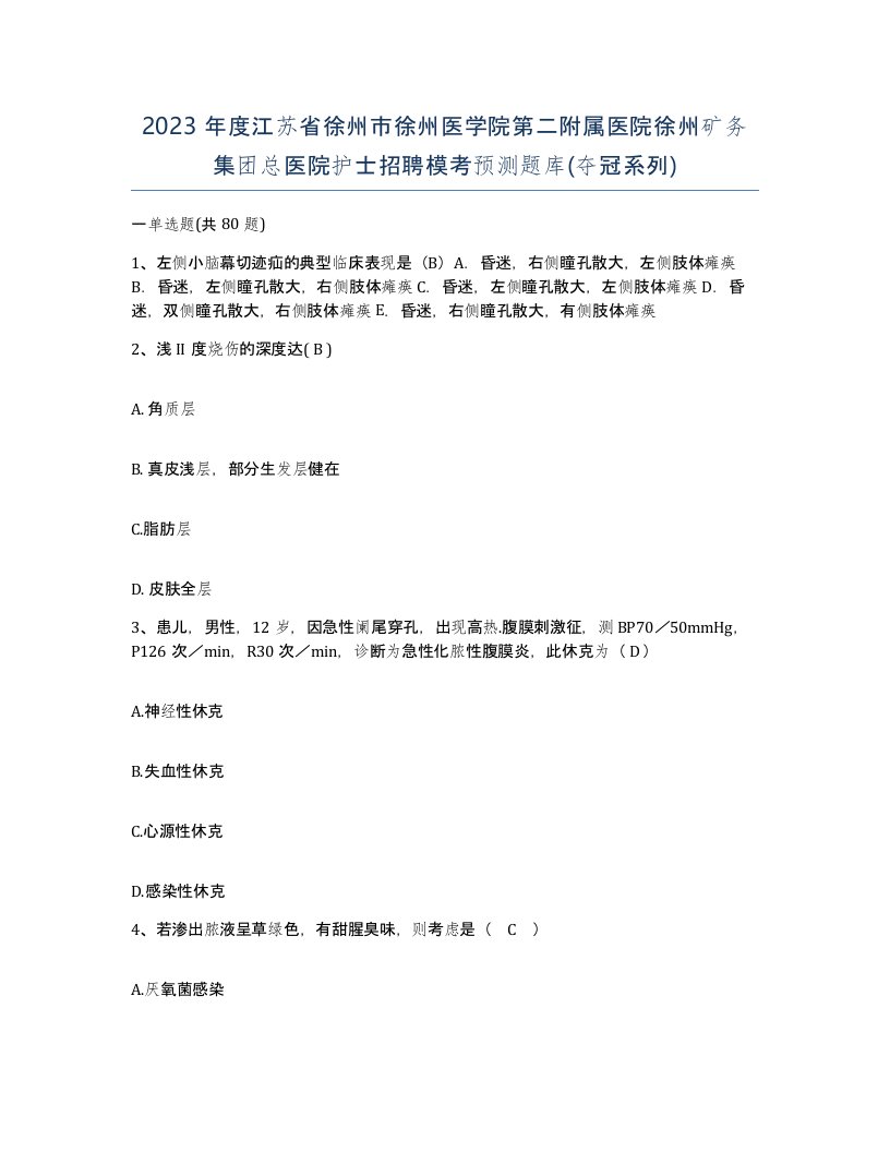 2023年度江苏省徐州市徐州医学院第二附属医院徐州矿务集团总医院护士招聘模考预测题库夺冠系列