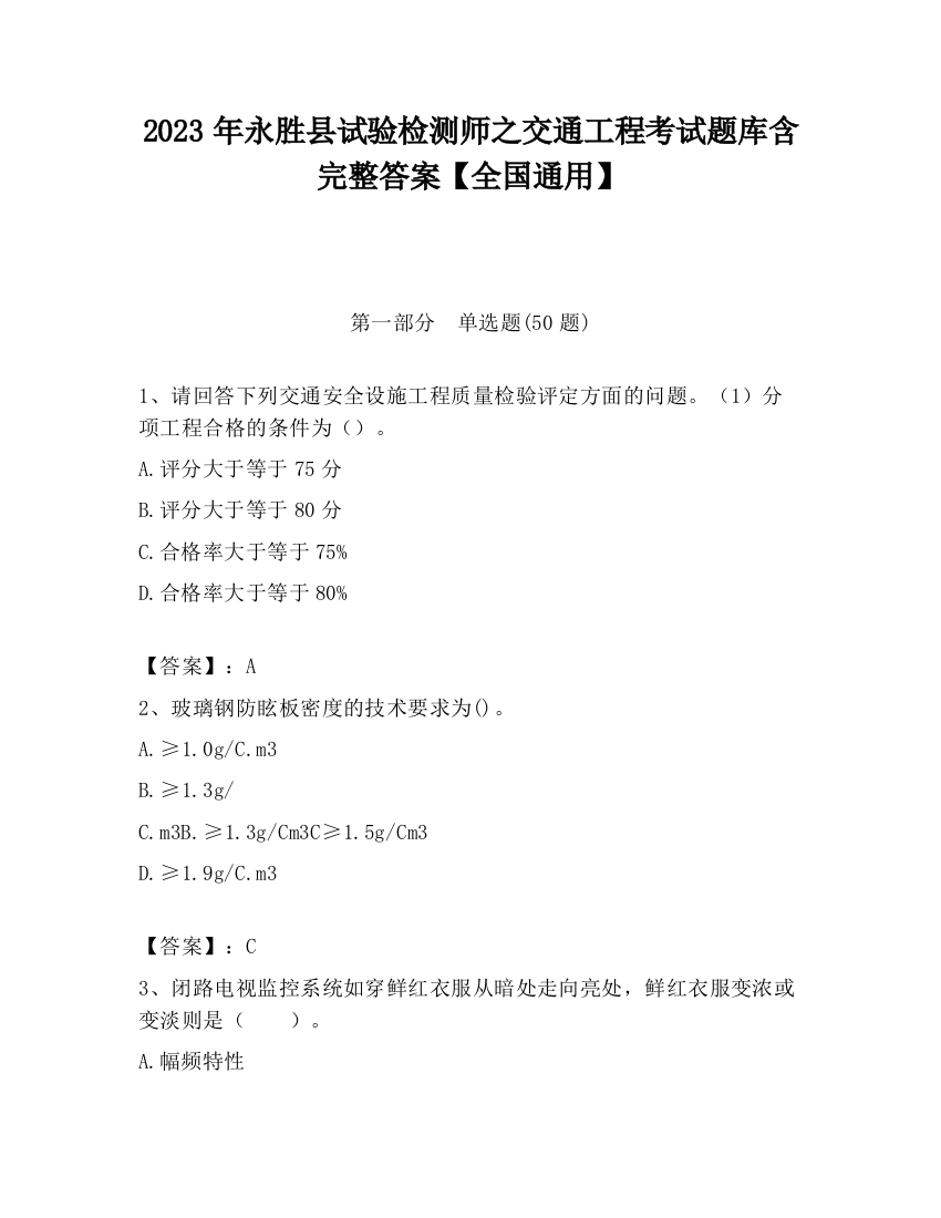 2023年永胜县试验检测师之交通工程考试题库含完整答案【全国通用】